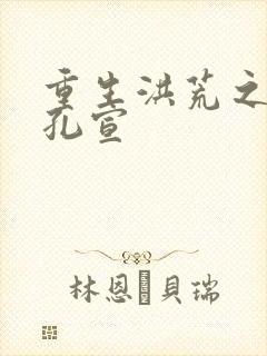 重生洪荒之逍遥孔宣封面