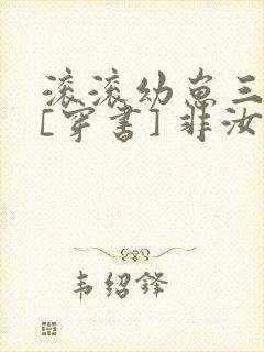 滚滚幼崽三岁半[穿书] 非汝封面
