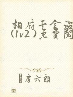 相府千金治病记(1v2 )免费阅读封面