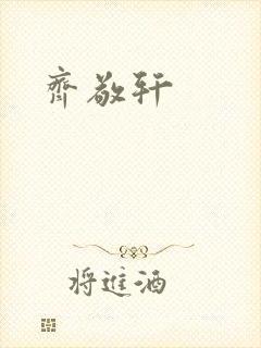 齐敬轩封面