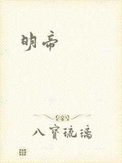 明帝
