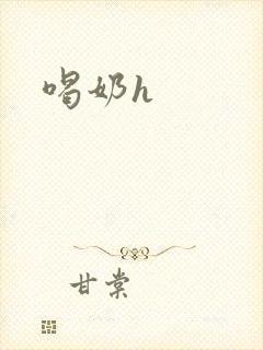 喝奶h