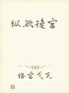 纵欲后宫