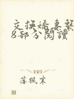 交换娇妻系列48部分阅读