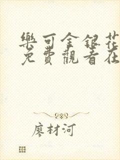 乐可金银花全文免费观看在线