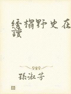 绣榻野史在线阅读