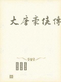 大唐豪侠传封面