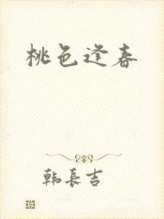 桃色逢春