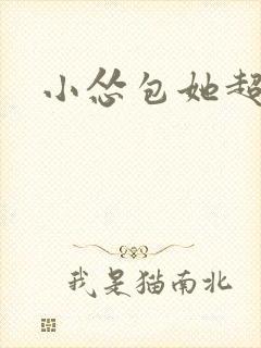 小怂包她超有钱