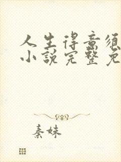 人生得意须纵欢小说完整免费阅读