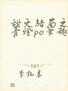 甜文结局之后 青灯po笔趣阁