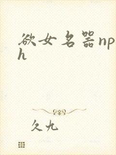 欲女名器np高h