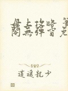 母上攻略 笔趣阁无弹窗免费封面