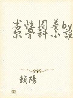 劣性圈养by夏尔骨科小说免费阅读