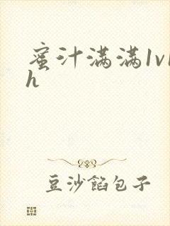蜜汁满满1v1h