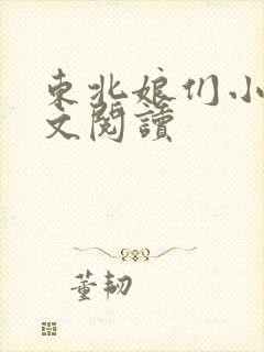 东北娘们小说全文阅读