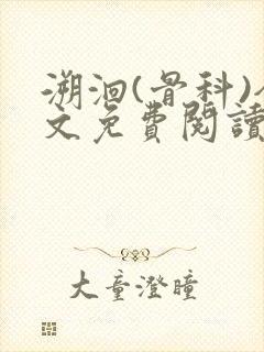 溯洄(骨科)全文免费阅读