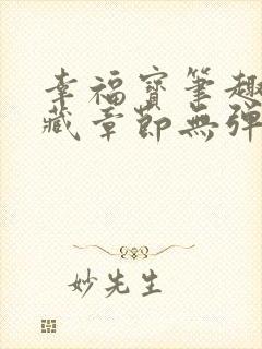 幸福宝笔趣阁隐藏章节无弹窗封面