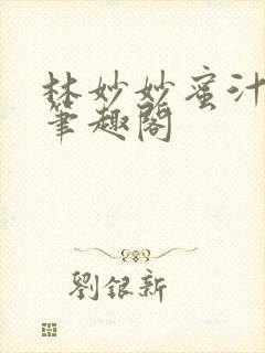 林妙妙蜜汁樱桃笔趣阁封面