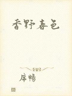 香野春色