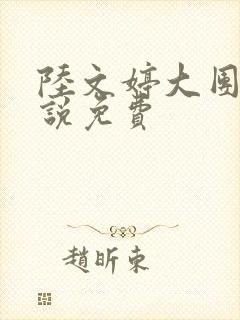 陆文婷大团圆小说免费