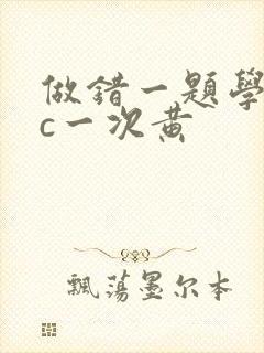 做错一题学长就c一次黄