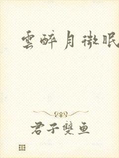 云醉月微眠
