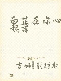 白芷在你心尖上起舞封面