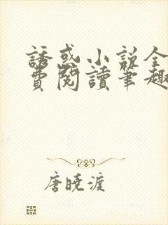 诱惑小说全文免费阅读笔趣