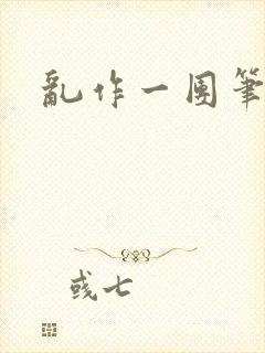 乱作一团笔趣阁封面