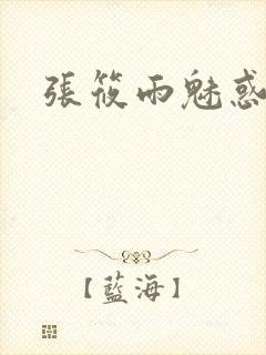 张筱雨魅惑4