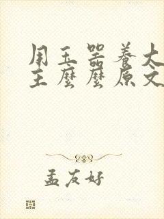 用玉器养大的公主么么原文