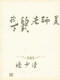 我的老师美如妖下载