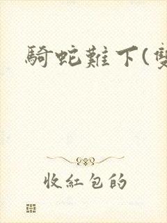 骑蛇难下(双)