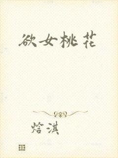 欲女桃花