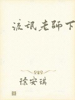 流氓老师下载
