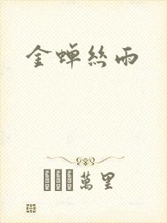 金蝉丝雨