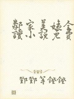 邻家美姨全文阅读小说免费