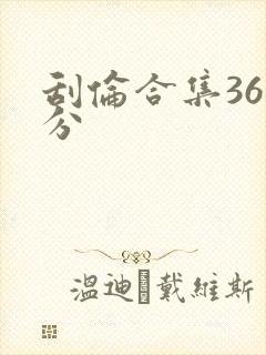 刮伦合集36部分