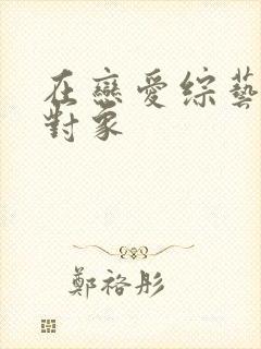 在恋爱综艺里搞对象