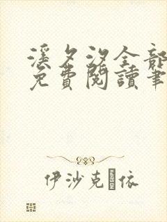 溪夕汐全部小说免费阅读笔趣阁