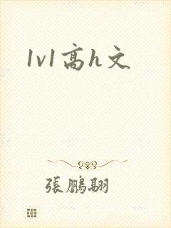 1v1高h文封面