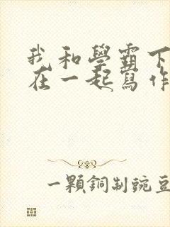 我和学霸下面连在一起写作业
