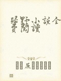 归野小说全文免费阅读