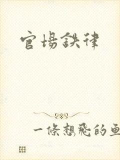 官场铁律
