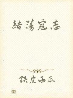 结荡寇志