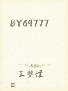 BY69777封面