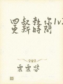 四叔教你1v2更新时间