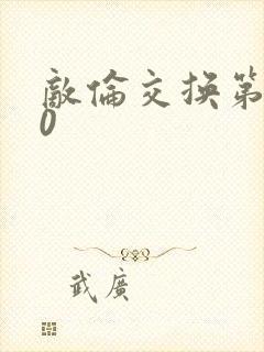 敌伦交换第150
