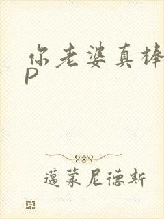 你老婆真棒多CP